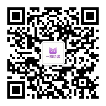 一喵约课微信小程序码，扫码立即免费注册使用