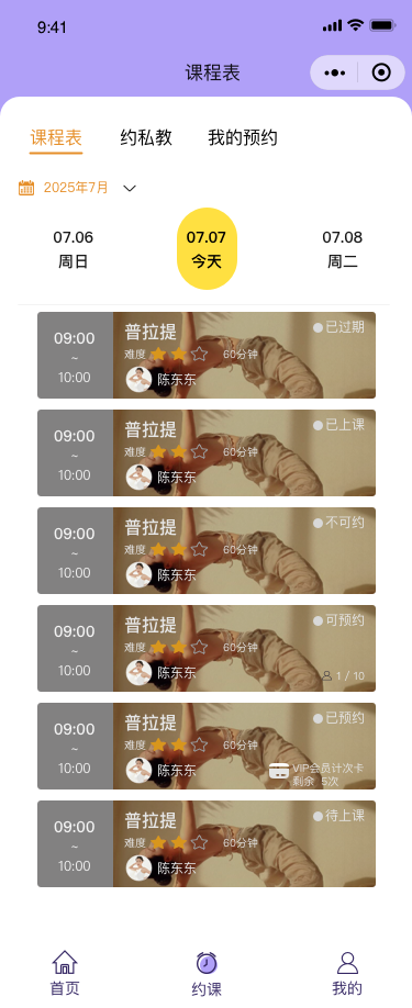 一喵约课系统课程表界面